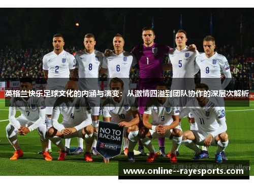 英格兰快乐足球文化的内涵与演变：从激情四溢到团队协作的深层次解析