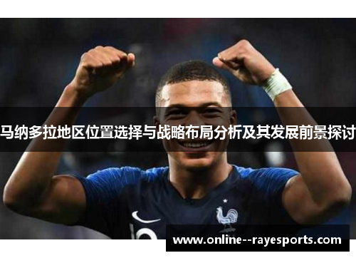 马纳多拉地区位置选择与战略布局分析及其发展前景探讨