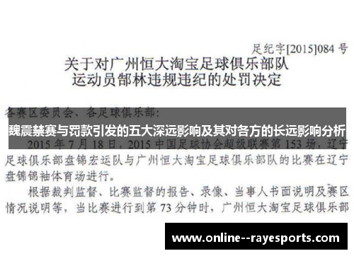 魏震禁赛与罚款引发的五大深远影响及其对各方的长远影响分析