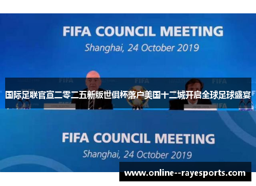 国际足联官宣二零二五新版世俱杯落户美国十二城开启全球足球盛宴