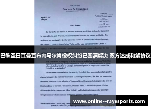 巴黎圣日耳曼宣布内马尔肖像权纠纷已圆满解决 双方达成和解协议