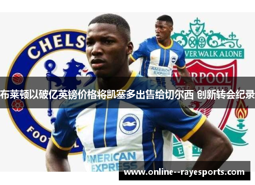 布莱顿以破亿英镑价格将凯塞多出售给切尔西 创新转会纪录