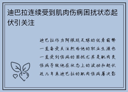 迪巴拉连续受到肌肉伤病困扰状态起伏引关注
