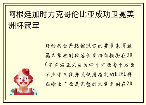 阿根廷加时力克哥伦比亚成功卫冕美洲杯冠军