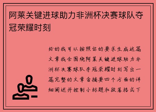 阿莱关键进球助力非洲杯决赛球队夺冠荣耀时刻