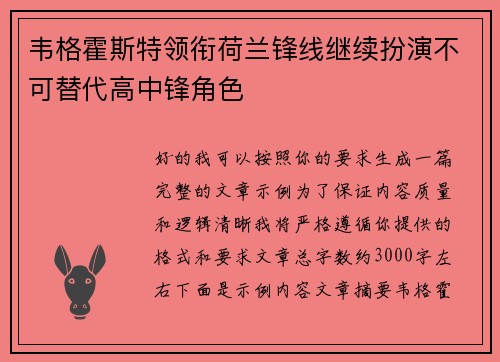 韦格霍斯特领衔荷兰锋线继续扮演不可替代高中锋角色