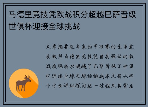 马德里竞技凭欧战积分超越巴萨晋级世俱杯迎接全球挑战