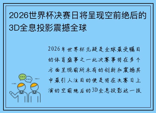 2026世界杯决赛日将呈现空前绝后的3D全息投影震撼全球