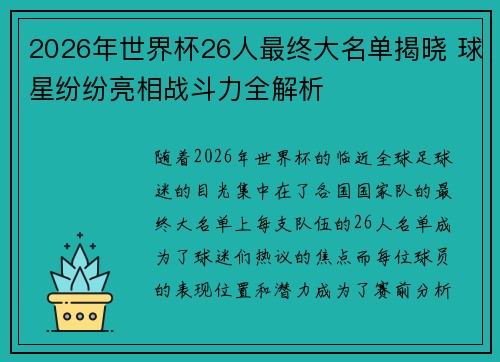 2026年世界杯26人最终大名单揭晓 球星纷纷亮相战斗力全解析