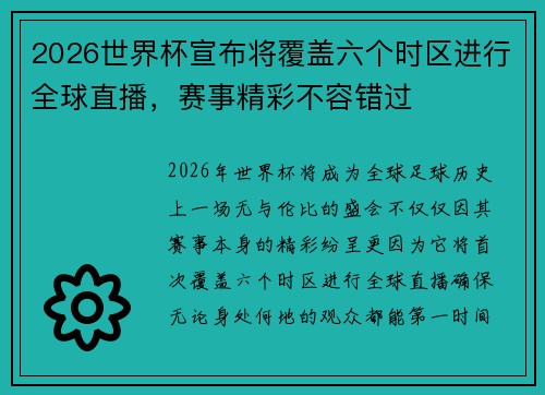 2026世界杯宣布将覆盖六个时区进行全球直播，赛事精彩不容错过